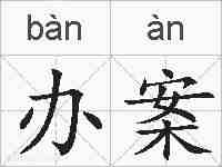 办案的拼音