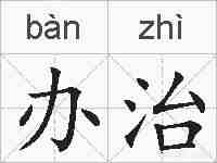 办治的拼音