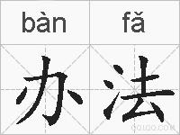 办法的拼音