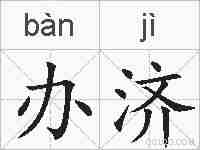办济的拼音