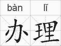 办理的拼音