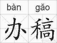 办稿的拼音