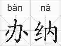 办纳的拼音