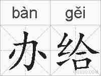 办给的拼音