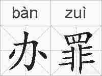 办罪的拼音
