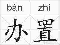 办置的拼音