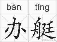 办艇的拼音