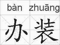 办装的拼音