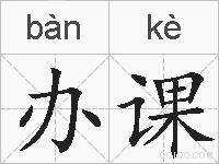 办课的拼音