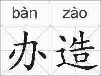 办造的拼音
