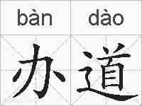 办道的拼音