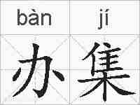 办集的拼音