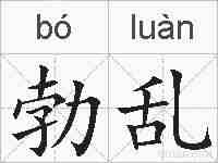 勃乱的拼音