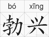 勃兴的拼音