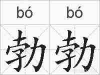 勃勃的拼音