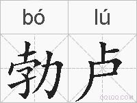 勃卢的拼音