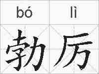 勃厉的拼音