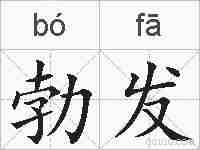 勃发的拼音
