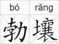 勃壤的拼音