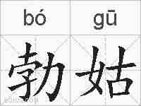 勃姑的拼音