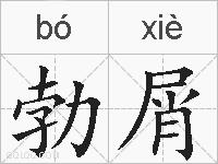 勃屑的拼音