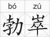 勃崒的拼音