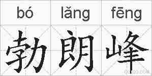 勃朗峰的拼音