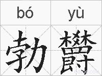 勃欝的拼音