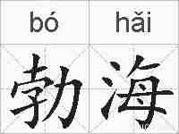 勃海的拼音