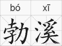 勃溪的拼音
