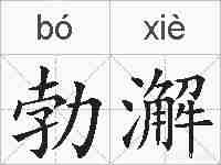 勃澥的拼音