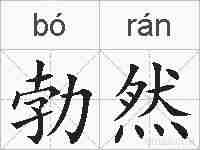 勃然的拼音