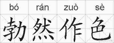 勃然作色的拼音