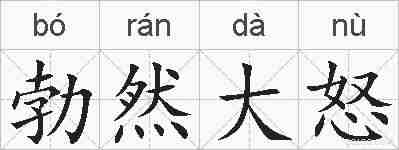 勃然大怒的拼音
