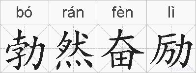 勃然奋励的拼音