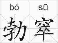 勃窣的拼音