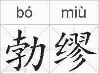 勃缪的拼音