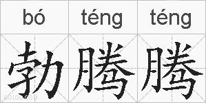 勃腾腾的拼音