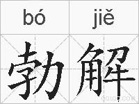 勃解的拼音