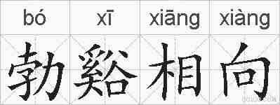 勃谿相向的拼音