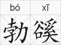 勃豀的拼音