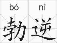 勃逆的拼音