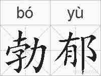 勃郁的拼音