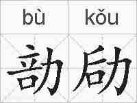 勏劶的拼音