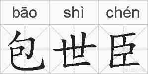包世臣的拼音