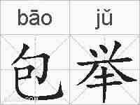 包举的拼音
