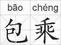 包乘的拼音