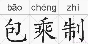 包乘制的拼音