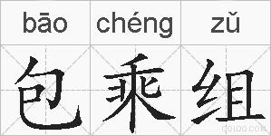 包乘组的拼音