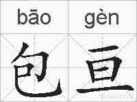 包亘的拼音